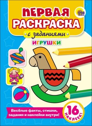 Первая раскраска с заданиями. Игрушки фото книги