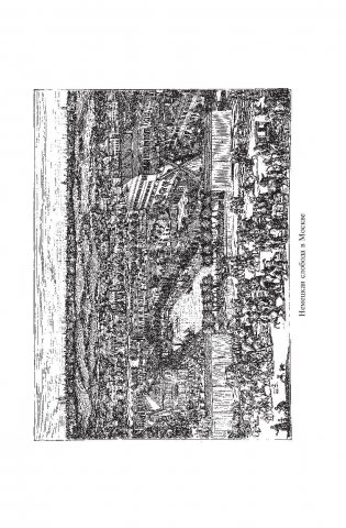 Твой восемнадцатый век. Грань веков. Твой девятнадцатый век. Полное издание в одном томе фото книги 11