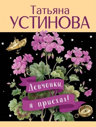 Девчонки, я приехал! фото книги