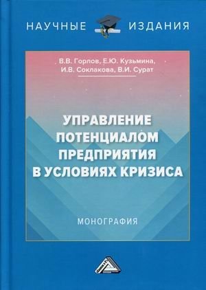 Управление потенциалом предприятия в условиях кризиса фото книги