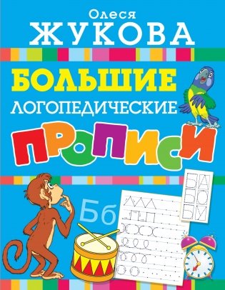 Большие логопедические прописи фото книги
