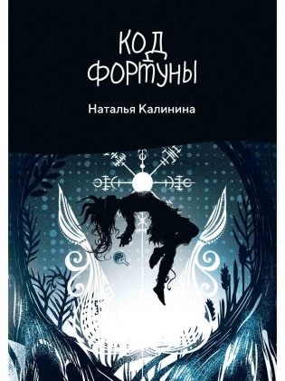 Код фортуны фото книги