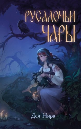 Русалочьи чары (#1) фото книги