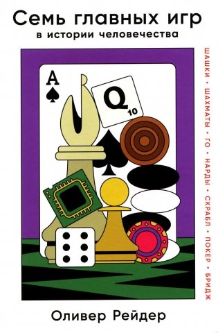Семь главных игр в истории человечества: шашки, шахматы, го, нарды, скрабл, покер, бридж фото книги