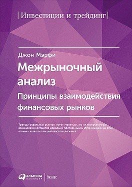 Межрыночный анализ. Принципы взаимодействия финансовых рынков фото книги