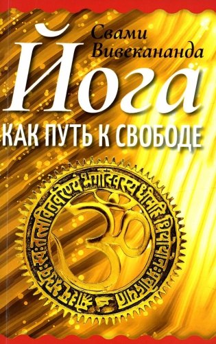 Йога как путь к свободе фото книги