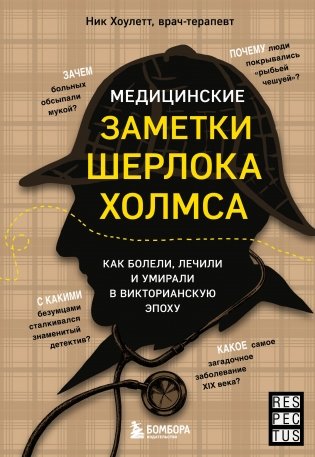 Медицинские заметки Шерлока Холмса. Как болели, лечили и умирали в Викторианскую эпоху фото книги