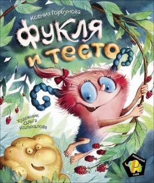 Фукля и тесто фото книги
