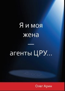 Я и моя жена - агенты ЦРУ... фото книги