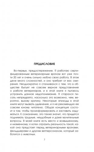 Никогда не связывайтесь с животными. О жизни ветеринара фото книги 7