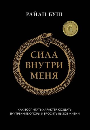 Сила внутри меня. Как воспитать характер, создать внутренние опоры и бросить вызов жизни фото книги