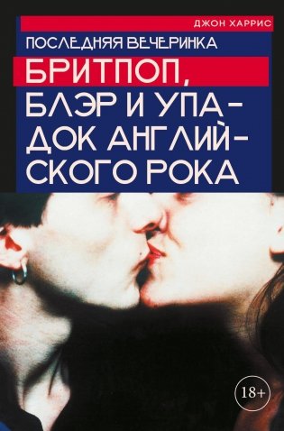 Последняя вечеринка: Бритпоп, Блэр и упадок английского рока фото книги