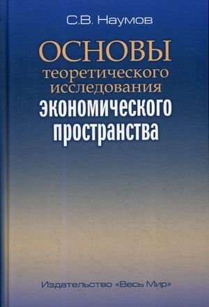Основы теоретического исследования экономического пространства фото книги
