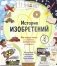 История изобретений. Моя первая книга о вещах, изменивших мир фото книги маленькое 2