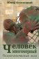 Человек многомерный. Психологические эссе фото книги маленькое 2