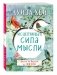 Исцеляющая сила мысли фото книги маленькое 2