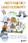Квест-гид по Санкт-Петербургу. Необычный путеводитель по центру любимого города фото книги маленькое 2