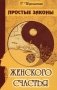 Простые законы женского счастья фото книги маленькое 2