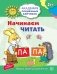 Академия солнечных зайчиков. 5-6 лет. Начинаем читать. Развивающие задания и игра. ФГОС ДО фото книги маленькое 2