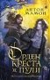 Орден Креста и Пули. Последний вампир Парижа фото книги маленькое 2