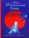 Маленький принц фото книги маленькое 2