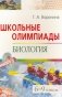 Школьные олимпиады по биологии. 6-9 классы фото книги маленькое 2