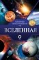 Вселенная. Популярный иллюстрированный гид фото книги маленькое 2