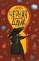 Черная дама: фантастическая повесть фото книги маленькое 2