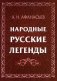 Народные русские легенды. Сборник фото книги маленькое 2