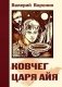 Ковчег царя Айя. Роман-хроника. Трилогия фото книги маленькое 2
