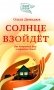 Солнце взойдет фото книги маленькое 2