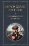 Шерлок Холмс в России. Старый русский детектив фото книги маленькое 2