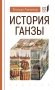 История Ганзы фото книги маленькое 2