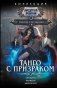 Танго с призраком фото книги маленькое 2