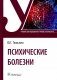 Психические болезни: Учебник фото книги маленькое 2