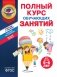 Полный курс обучающих занятий для детей 5-6 лет фото книги маленькое 2