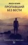 Пропавший без вести фото книги маленькое 2
