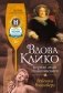 Вдова Клико. Первая леди шампанского фото книги маленькое 2
