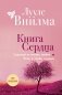 Книга сердца. Светлый источник любви. Боль в твоём сердце (новое оформление) фото книги маленькое 2