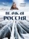 Великая Россия. Альбом дикой природы от Белого моря до Камчатки фото книги маленькое 2
