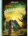 Мальварис. Проклятье Света и Звезд фото книги маленькое 2