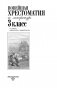 Новейшая хрестоматия по литературе. 3 класс фото книги маленькое 3