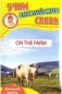 Развивающие карточки "Учим английские слова. На ферме" фото книги маленькое 2