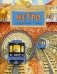 Метро. Подземный город. Вып. 81. 10-е изд фото книги маленькое 2