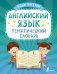 Английский язык. Тематический словарь фото книги маленькое 2