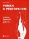Роман с рестораном. Записки хорошей девочки фото книги маленькое 2
