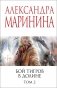 Бой тигров в долине. Том 2 фото книги маленькое 2