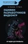 Ошибки разработчиков видеоигр. От идеи до провала фото книги маленькое 2