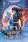 Запретная для черного кардинала фото книги маленькое 2