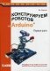 Конструируем роботов на Arduino. Первые шаги. Руководство фото книги маленькое 2